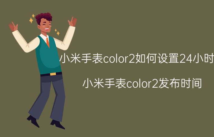 小米手表color2如何设置24小时制 小米手表color2发布时间？